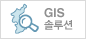 GIS솔루션
